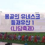 몽골 유네스코 등재유산 1 – 나담축제