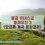 몽골 유네스코 등재유산 3 – 오르혼 계곡