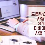 드롭박스 무료 사용자 3개의 디바이스만 사용 가능