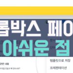 개인 메모툴로 사용 시, 드롭박스 페이퍼의 아쉬운 점