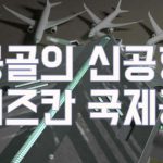 기대되는 몽골의 신공항 개항