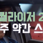 더 이퀄라이저 2 후기 – 택시기사로 직업을 바꾼 덴젤 워싱턴