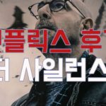 [넷플릭스]더 사일런스 후기 – 2편을 기다리며