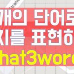 3개의 단어로 위치를 표현하는 왓쓰리워즈(What3words)