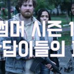 [넷플릭스]블랙썸머 시즌 1 후기 – 답답이들의 파티 (약간 스포)