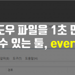 윈도우즈 파일을 빠르게 1초만에 검색할 수 있는 툴, everything