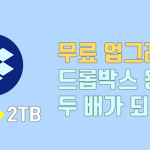 무료업그레이드! 드롭박스 용량이 2배가 되었다!