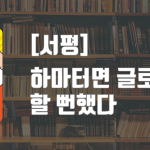 [솔직서평]하마터면 글로벌셀러 할 뻔했다