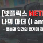 [넷플릭스 후기]나의 마더(I am mother)-로봇과 인간의 관계에 관한 새로운 접근