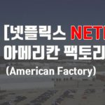 [넷플릭스]아메리칸 팩토리(American Factory)