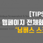 웹페이지 전체화면 캡처 – 님버스 스크린샷