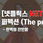 [넷플릭스]퍼펙션 – 완벽의 잔인함
