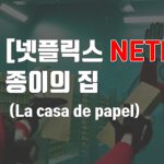 [넷플릭스]종이의 집 시즌 3 후기
