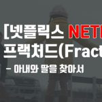 [넷플릭스]프랙처드(Fractured) – 아내와 딸을 찾아서
