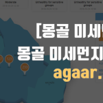 몽골 미세먼지 현황정보(울란바토르)