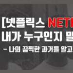[넷플릭스]내가 누구인지 말해주오 – ‘나의 끔찍한 과거를 알고 싶어요.’