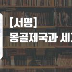 [솔직서평]몽골제국과 세계사의 탄생