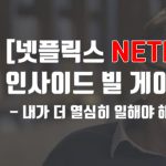 [넷플릭스]인사이드 빌 게이츠 – 내가 더 열심히 일해야 해