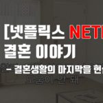 [넷플릭스]결혼 이야기