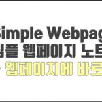 Simple Webpage Note – 방문하는 웹페이지마다 나만 보는 메모적기