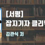 [솔직서평]잡지기자 클리닉 – 김관식 저