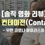 영화 ‘컨테이젼’ – 우한 신종코로나 바이러스 유행으로 감정이입 100%
