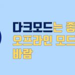 [드롭박스 페이퍼]다크모드는 좋은데 오프라인 모드 지원바람