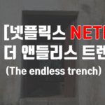 더 앤들리스 트렌치(The endless trench) – 프랑코 시대의 비극