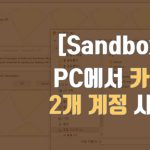 PC에서 카카오톡 2개 계정 사용하기(feat.sandboxie)