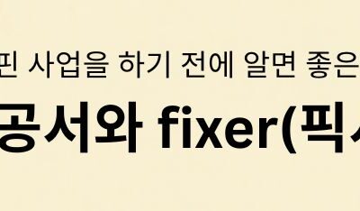 필리핀 사업을 하기 전에 알면 좋은 것들 - 관공서와 fixer