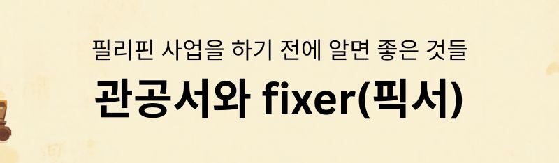 필리핀 사업을 하기 전에 알면 좋은 것들 - 관공서와 fixer