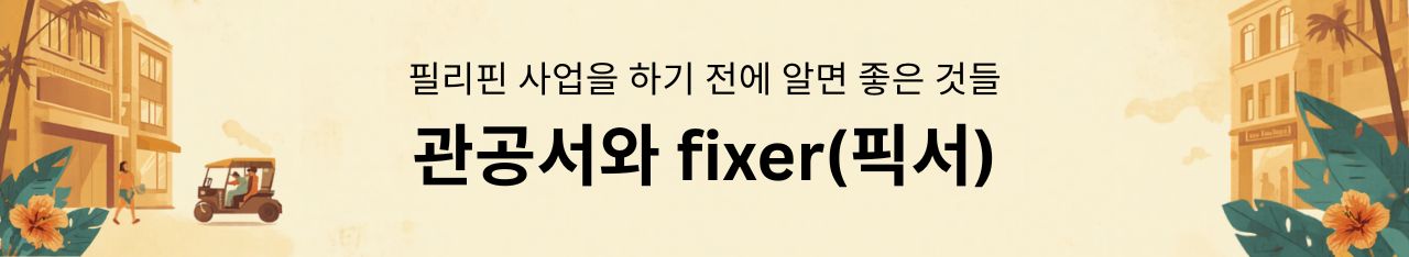 필리핀 사업을 하기 전에 알면 좋은 것들 - 관공서와 fixer